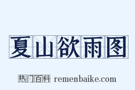 夏山欲雨图是什么意思的图片